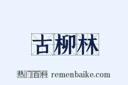 古柳林是什么意思的图片